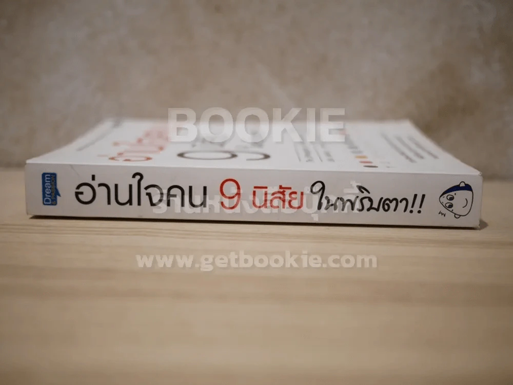 อ่านใจคน 9 นิสัยในพริบตา รูปที่ 2