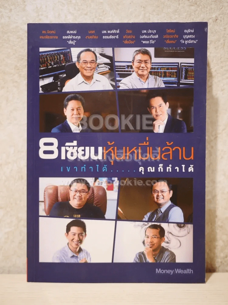 8 เซียนหุ้นหมื่นล้าน เขาทำได้ คุณก็ทำได้ รูปที่ 1