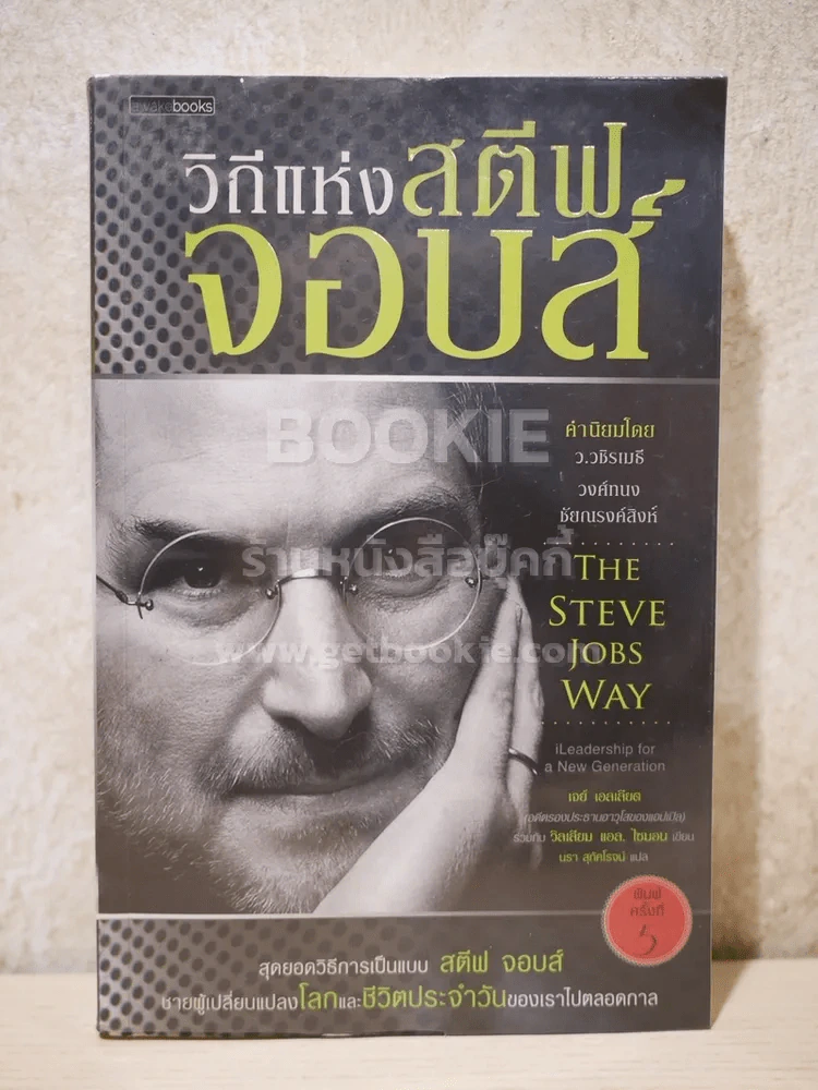 วิถีแห่งสตีฟจอบส์ รูปที่ 1