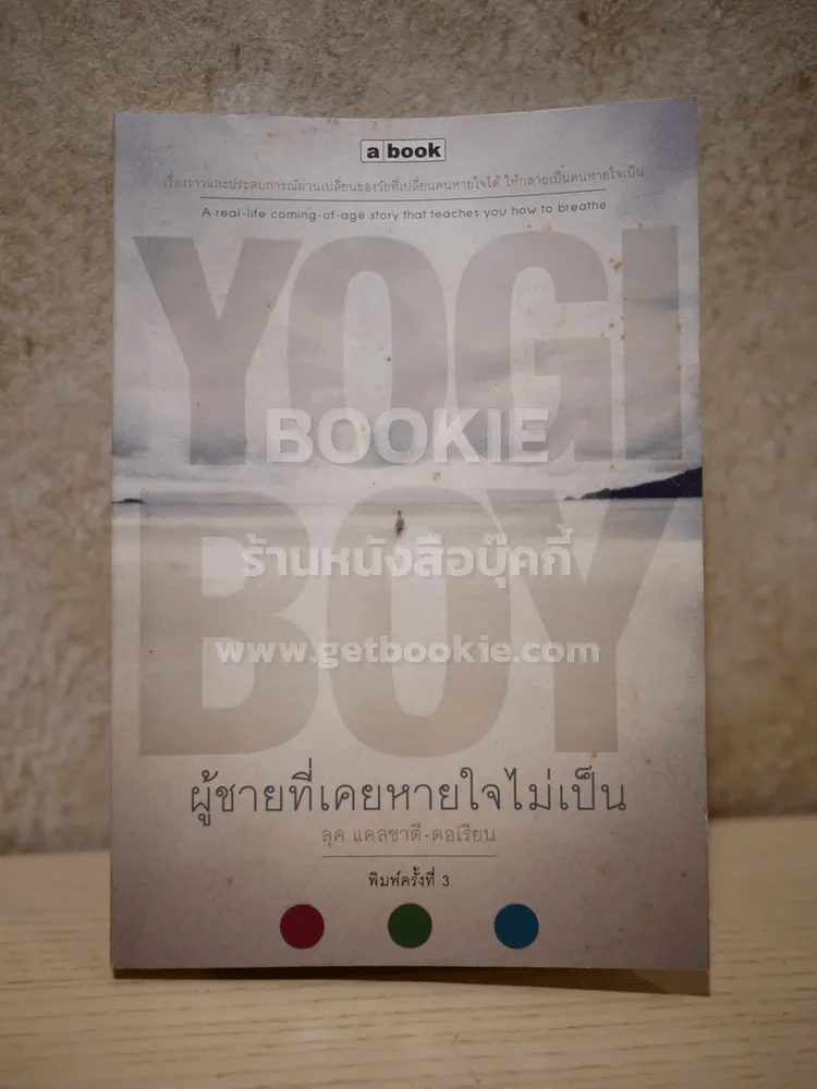 ผู้ชายที่เคยหายใจไม่เป็น  Yogi Boy - ลุค แคสซาดี-ดอเรียน รูปที่ 1