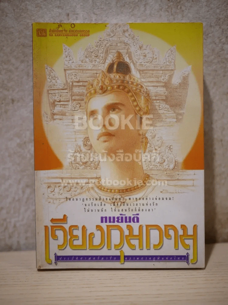 เวียงกุมกาม - ทมยันตี รูปที่ 1