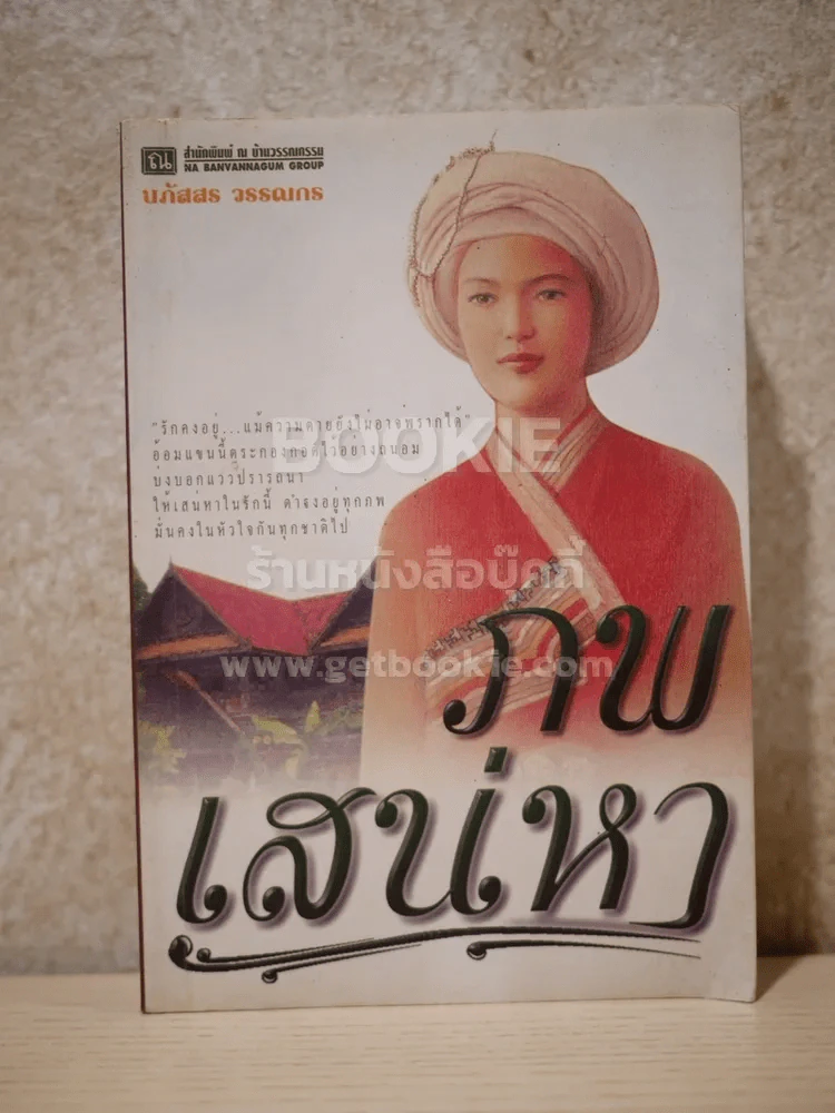 ภพเสน่หา - นภัสสร วรรณกร รูปที่ 1