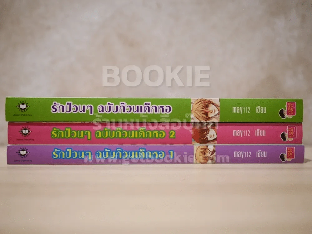 รักป่วนๆ ฉบับก๊วนเด็กหอ 2 เล่มจบ+Special Version รูปที่ 2