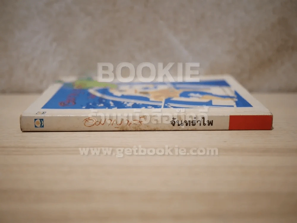 อมาญาส์ - จันทรำไพ รูปที่ 2