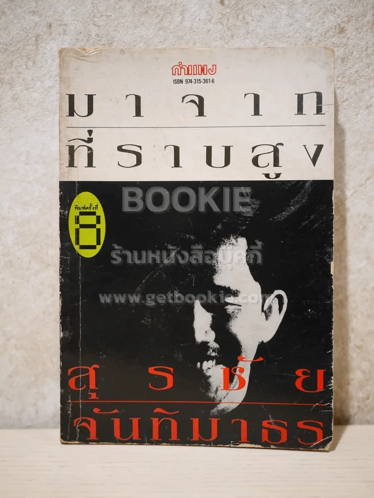 มาจากที่ราบสูง - สุรชัย จันทิมาธร รูปที่ 1