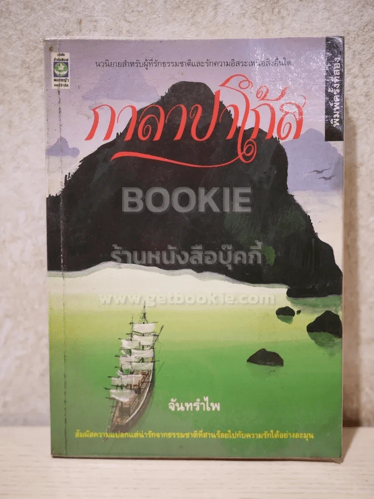 กาลาปาโก้ส - จันทรำไพ รูปที่ 1