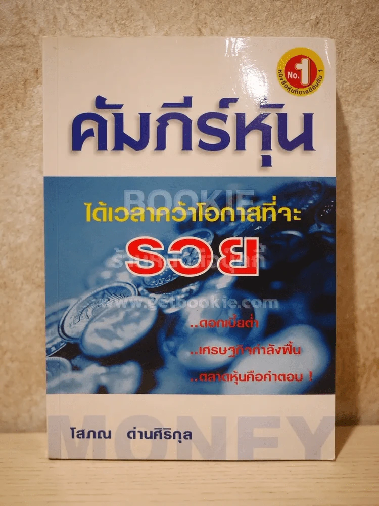 คัมภีร์หุ้น - โสภณ ด่านศิริกุล รูปที่ 1