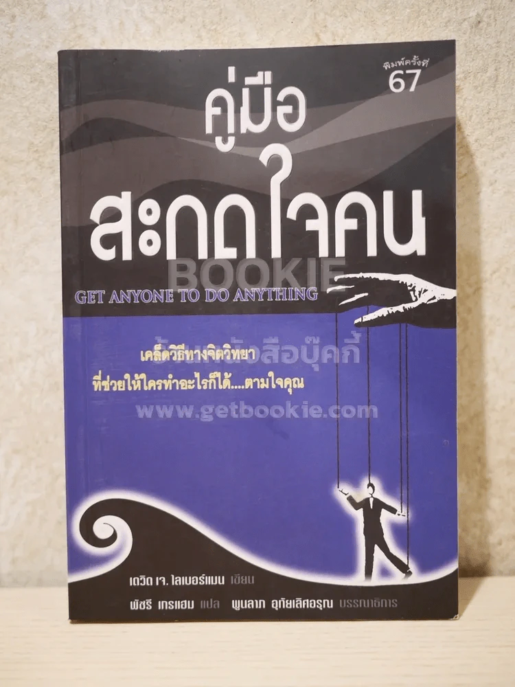 คู่มือสะกดใจคน - เดวิด เจ. ไลเบอร์แมน รูปที่ 1