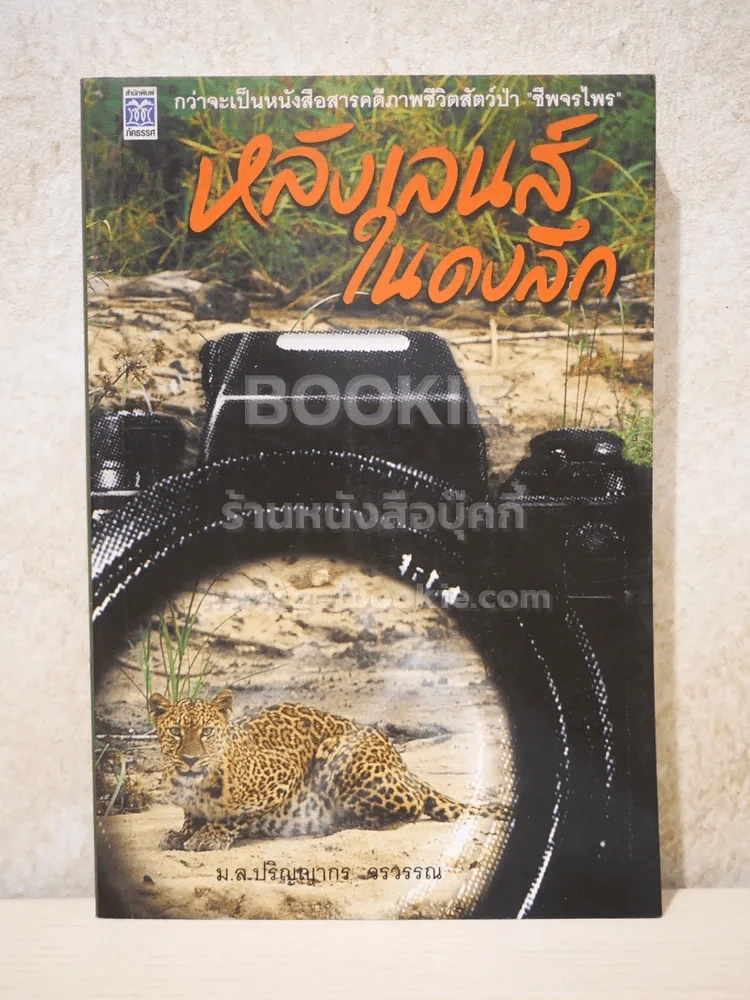 หลังเลนส์ในดงลึก - ม.ล.ปริญญากร วรวรรณ รูปที่ 1