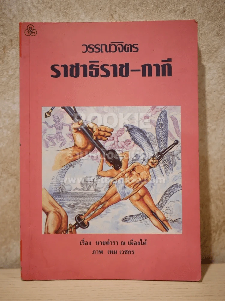 วรรณวิจิตร ราชาธิราช-กากี - นายตำรา ณ เมืองใต้ รูปที่ 1