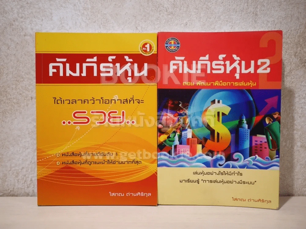คัมภีร์หุ้น เล่ม 1-2 โสภณ ด่านศิริกุล (เล่ม 2 มีคราบน้ำตรงมุมนิดหน่อยไม่กระทบเนื้อหาอ่านได้ปกติ) รูปที่ 1