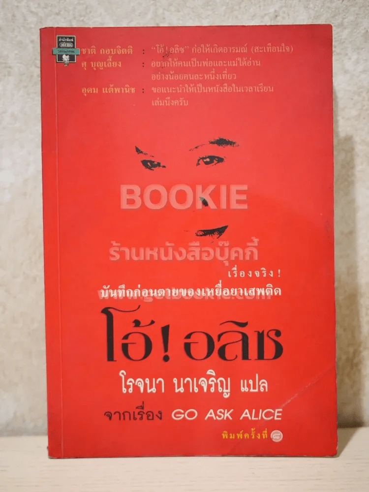 โอ้! อลิซ - โรจนา นาเจริญ รูปที่ 1