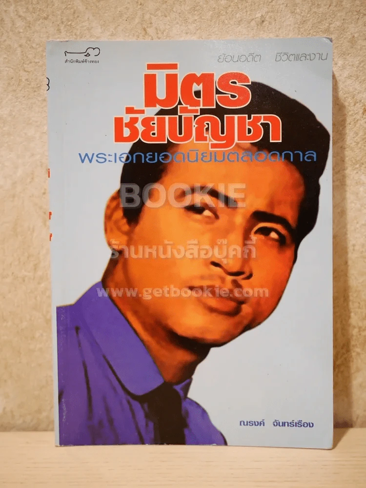 ย้อนอดีต ชีวิตและงาน มิตร ชัยบัญชา พระเอกยอดนิยมตลอดกาล - ณรงค์ จันทร์เรือง รูปที่ 1