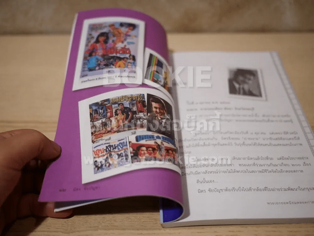 ย้อนอดีต ชีวิตและงาน มิตร ชัยบัญชา พระเอกยอดนิยมตลอดกาล - ณรงค์ จันทร์เรือง รูปที่ 4