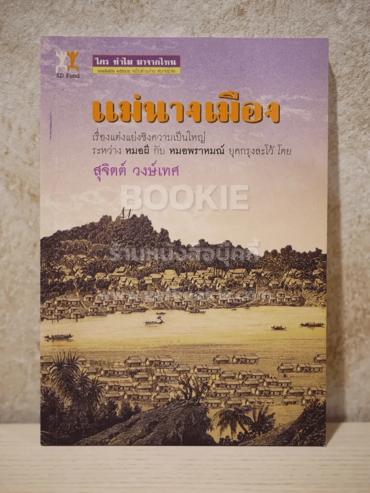 แม่นางเมือง - สุจิตต์ วงษ์เทศ (พิมพ์ครั้งเเรก) รูปที่ 1