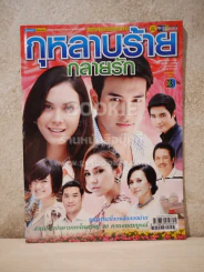 กุหลาบร้ายกลายรัก รูปที่ 1
