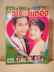 หัวใจห่อใบตอง - (ป๋อ ณัฐวุฒิ - เจี๊ยบ โสภิตนภา) รูปที่ 1
