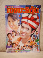 เขยมะริกัน - (แอนดริว - พรชิตา) รูปที่ 1