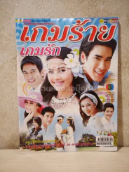 เกมร้ายเกมรัก - (ณเดช - ญาญ่า) รูปที่ 1