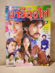 นารีลุยไฟ รูปที่ 1