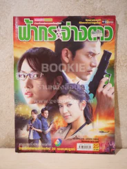 ฟ้ากระจ่างดาว - (นุ่น วรนุช - ป๋อ ณัฐวุฒิ) รูปที่ 1