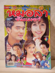 หมอลำซัมเมอร์ (ป๋อ - ชมพู่) รูปที่ 1