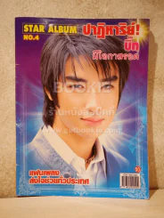 Star Album No.4 ปาฏิหาริย์! บิ๊ก มีโอกาสรอด แฟนเพลงส่งกำลังใจทั่วประเทศ รูปที่ 1