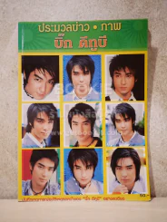 ประมวลข่าว ภาพ บิ๊ก ดีทูบี D2B รูปที่ 1