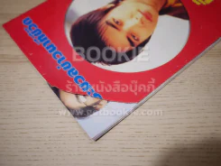 ประมวลข่าวนาทีชีวิต บิ๊ก ดีทูบี (ปกหลังมีรอยแหว่งตามภาพ) รูปที่ 11