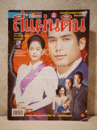 สี่แผ่นดิน - (ตุ้ย ธีรภัทร - อุ้ม สิริยากร) รูปที่ 1