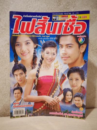 ไฟสิ้นเชื้อ - (พิมพ์ศิริ - ออย ธนา) รูปที่ 1