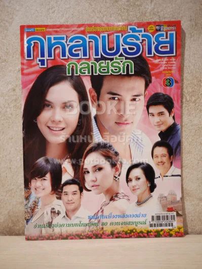 กุหลาบร้ายกลายรัก รูปที่ 1