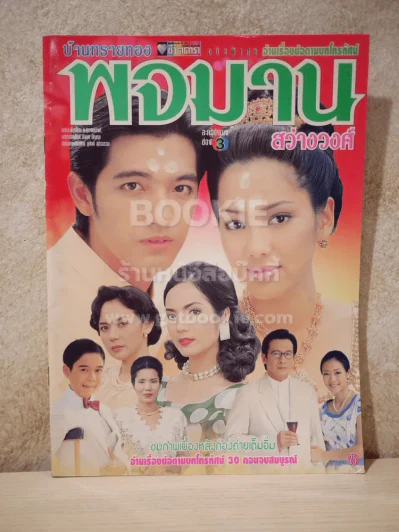 บ้านทรายทอง พจมาน สว่างวงศ์ - (หนุ่ม ศรราม - จอย รินลณี) รูปที่ 1