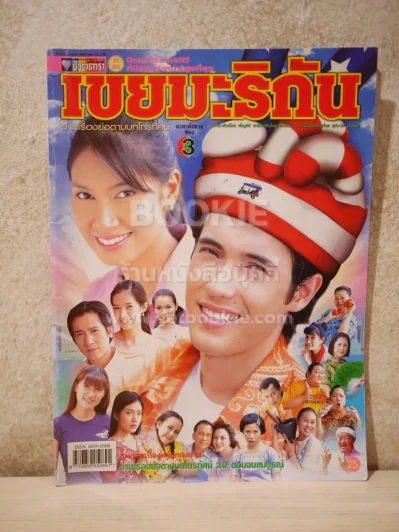 เขยมะริกัน - (แอนดริว - พรชิตา) รูปที่ 1