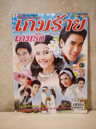 เกมร้ายเกมรัก - (ณเดช - ญาญ่า) รูปที่ 1