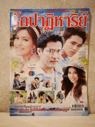 รักปาฏิหาริย์ รูปที่ 1