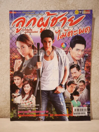 ลูกผู้ชายไม้ตะพด รูปที่ 1