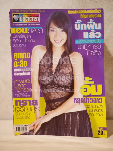 อัลบั้มชีวิตดารา ปีที่ 11 ฉบับที่ 364 ธ.ค.2546 อั้ม พัชราภา รูปที่ 1
