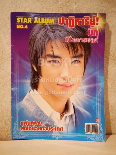Star Album No.4 ปาฏิหาริย์! บิ๊ก มีโอกาสรอด แฟนเพลงส่งกำลังใจทั่วประเทศ รูปที่ 1
