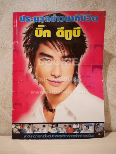 ประมวลข่าวนาทีชีวิต บิ๊ก ดีทูบี รูปที่ 1