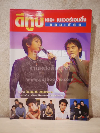ดีทูบี เดอะ เนเวอร์เอนดิ้ง คอนเสิร์ต D2B รูปที่ 1