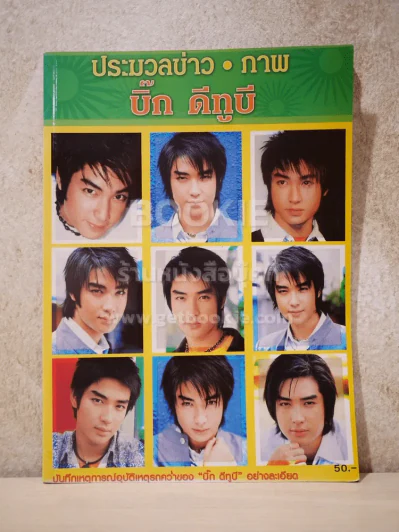 ประมวลข่าว ภาพ บิ๊ก ดีทูบี D2B รูปที่ 1