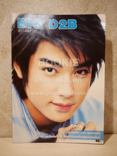 BIG D2B บิ๊ก ดีทูบี รูปที่ 1