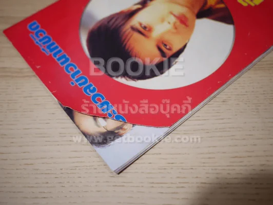 ประมวลข่าวนาทีชีวิต บิ๊ก ดีทูบี (ปกหลังมีรอยแหว่งตามภาพ) รูปที่ 11