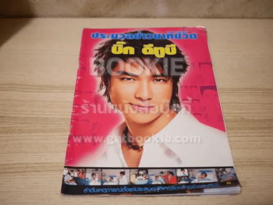 ประมวลข่าวนาทีชีวิต บิ๊ก ดีทูบี (ปกหลังมีรอยแหว่งตามภาพ) รูปที่ 1