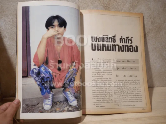 สีสัน ปีที่ 5 ฉบับที่ 4 พ.ศ.2535 ปู พงสิทธิ์ คัมภีร์ รูปที่ 4