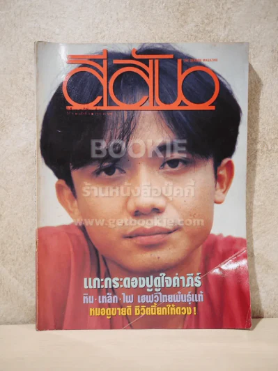 สีสัน ปีที่ 5 ฉบับที่ 4 พ.ศ.2535 ปู พงสิทธิ์ คัมภีร์ รูปที่ 1