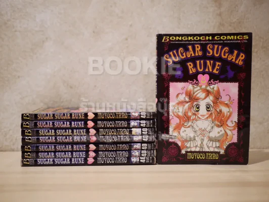 Sugar Sugar Rune 8 เล่มจบ (เล่ม 1 สภาพบวมน้ำ) รูปที่ 1