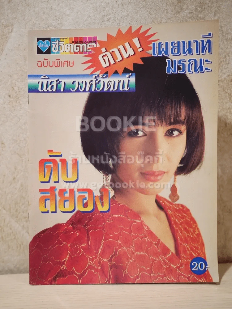 นิสา วงศ์วัฒน์ ด่วนเผยนาทีมรณะ ดับสยอง อัลบั้มชีวิตดารา ฉบับพิเศษ รูปที่ 1