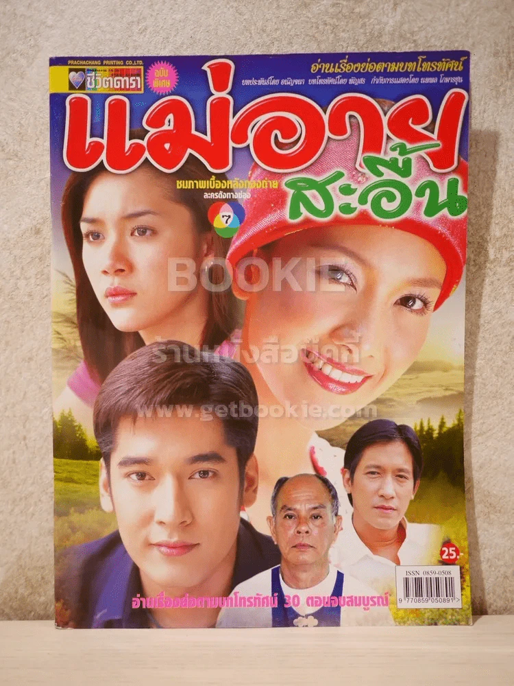 แม่อายสะอื้น - นุ่น วรนุช รูปที่ 1